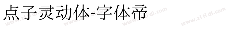 点子灵动体字体转换