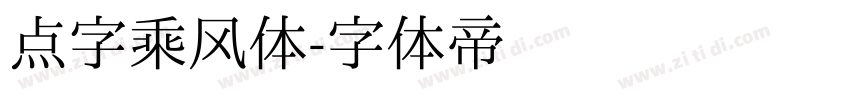 点字乘风体字体转换