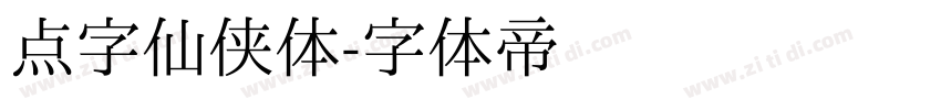 点字仙侠体字体转换