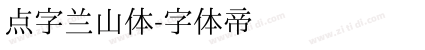 点字兰山体字体转换