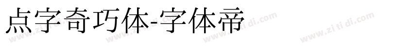 点字奇巧体字体转换