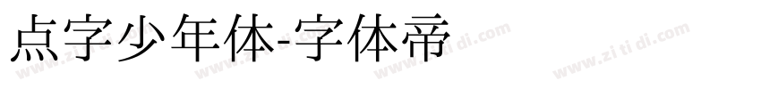 点字少年体字体转换