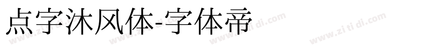 点字沐风体字体转换