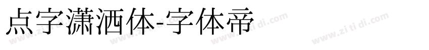 点字潇洒体字体转换