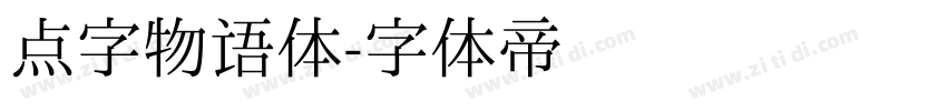 点字物语体字体转换