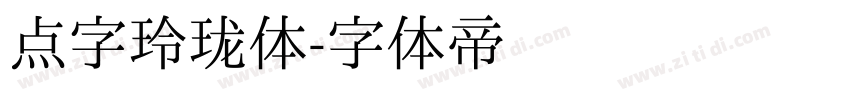 点字玲珑体字体转换