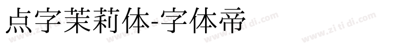 点字茉莉体字体转换