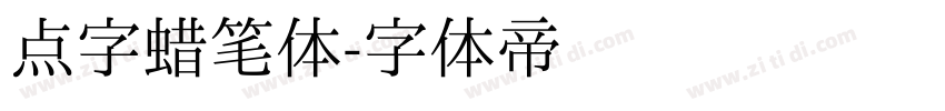 点字蜡笔体字体转换
