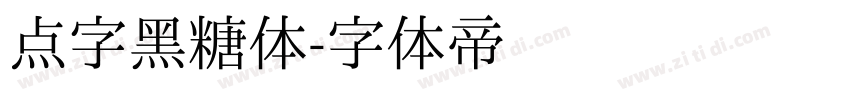 点字黑糖体字体转换