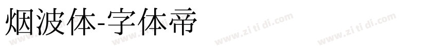 烟波体字体转换