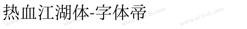 热血江湖体字体转换