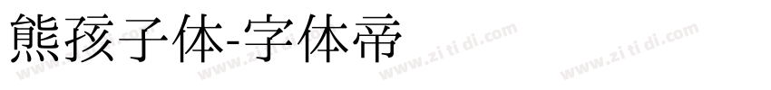 熊孩子体字体转换
