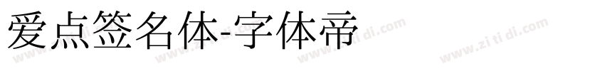 爱点签名体字体转换