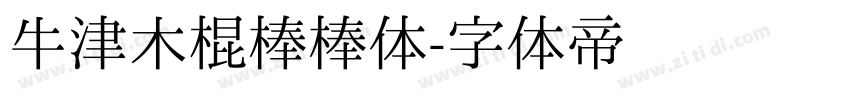 牛津木棍棒棒体字体转换