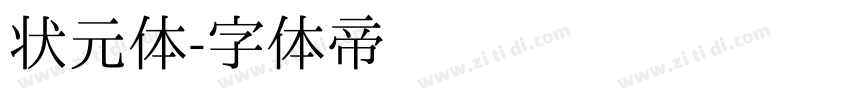 状元体字体转换