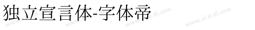 独立宣言体字体转换