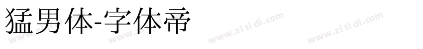 猛男体字体转换