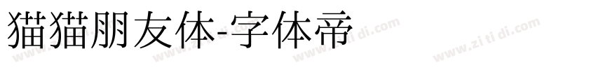 猫猫朋友体字体转换