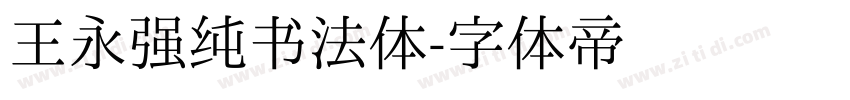 王永强纯书法体字体转换