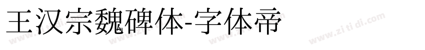 王汉宗魏碑体字体转换