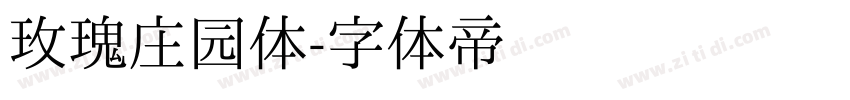 玫瑰庄园体字体转换