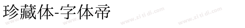 珍藏体字体转换