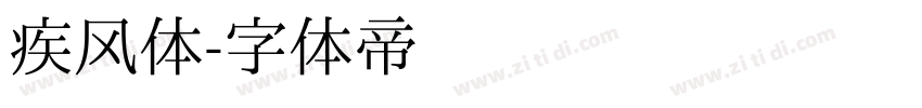 疾风体字体转换