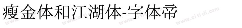 瘦金体和江湖体字体转换