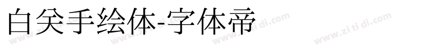 白关手绘体字体转换