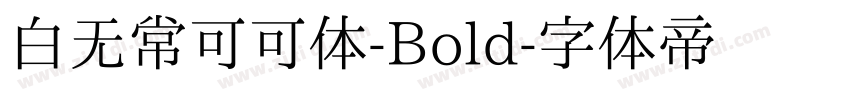 白无常可可体-Bold字体转换