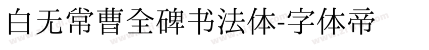 白无常曹全碑书法体字体转换
