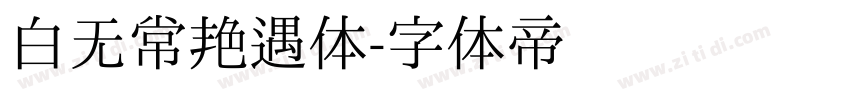 白无常艳遇体字体转换