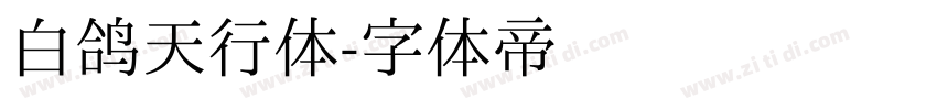 白鸽天行体字体转换