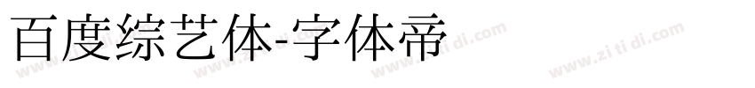 百度综艺体字体转换
