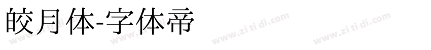 皎月体字体转换