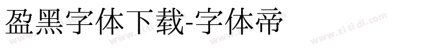 盈黑字体下载字体转换