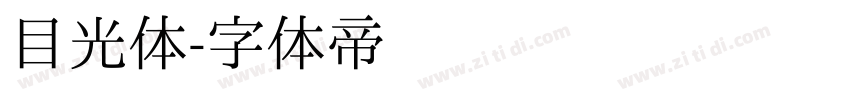 目光体字体转换