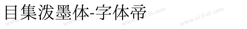 目集泼墨体字体转换