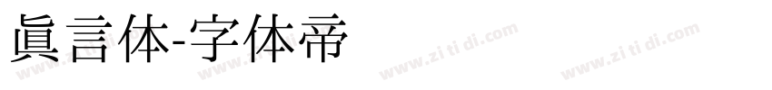 真言体字体转换