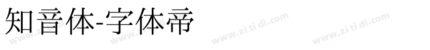 知音体字体转换