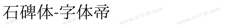 石碑体字体转换