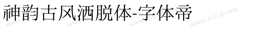 神韵古风洒脱体字体转换