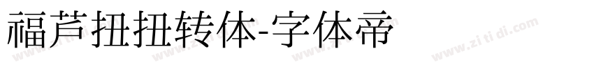 福芦扭扭转体字体转换