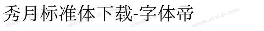 秀月标准体下载字体转换