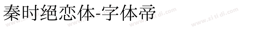 秦时绝恋体字体转换