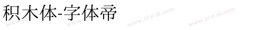 积木体字体转换