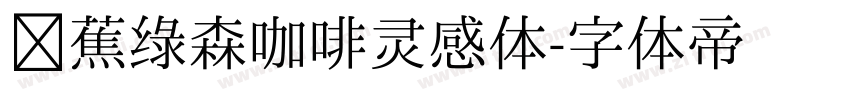 稥蕉绿森咖啡灵感体字体转换