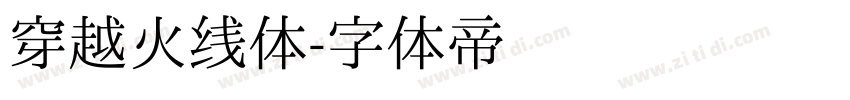 穿越火线体字体转换