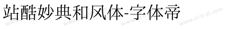 站酷妙典和风体字体转换