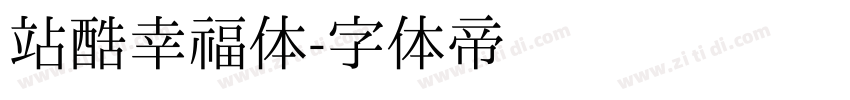 站酷幸福体字体转换